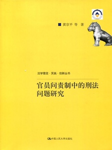 官员问责制中的刑法问题研究 正版RT黄京平等著中国人民大学9787300222073