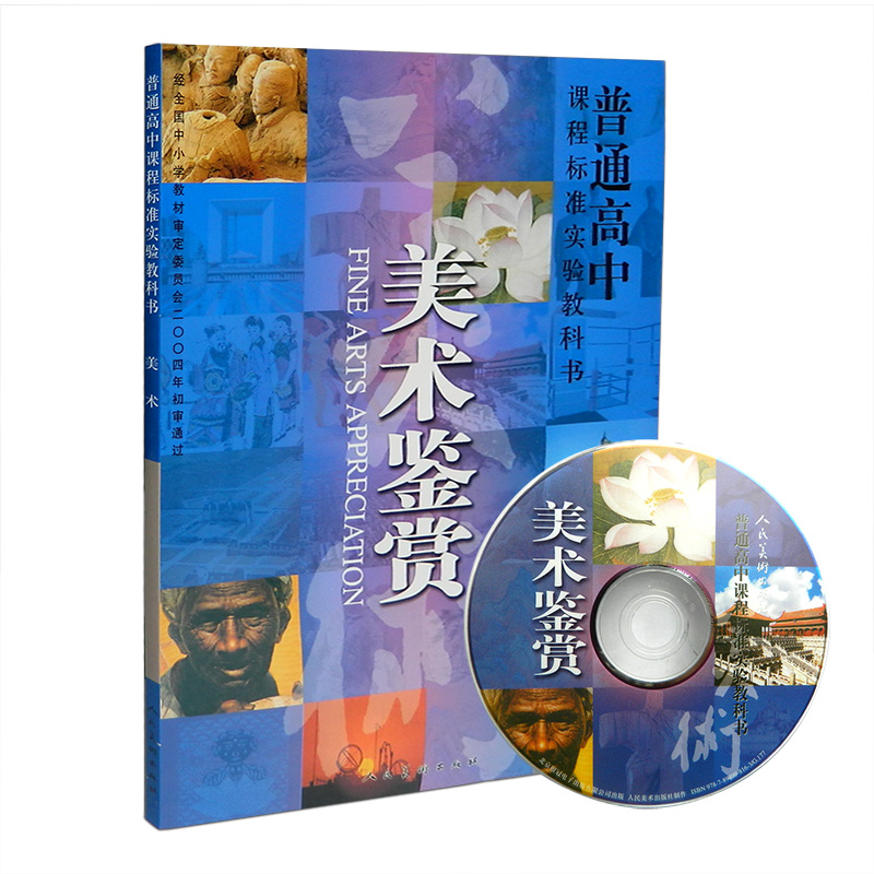 人美版高中美术鉴赏教材课本(含光盘)必修高中美术书 g(zx)新课标高中