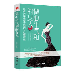 现货 做心平气和的女人——哈佛大学 受欢迎的女性情商课 女人静心正能量 情绪自我管理养心课 哈佛公开课 正版书籍 木垛图书