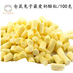 仓鼠 兔子龙猫零食牛奶 奶酪乳酪粒（助牙齿骨髓发育美毛）100克