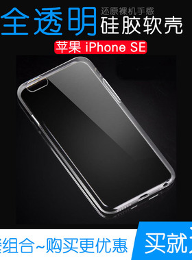 适用于苹果iPhone SE一代透明软壳保护套硅胶水晶壳SE1外壳隐形包边套塑料壳A1723轻薄A1724圆弧A1662清水壳