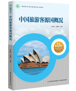 官方直发】教材-中国旅游客源国概况