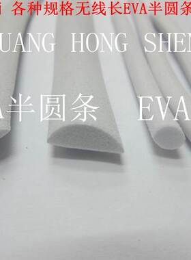 EVA半圆条服装配件泡沫条白条