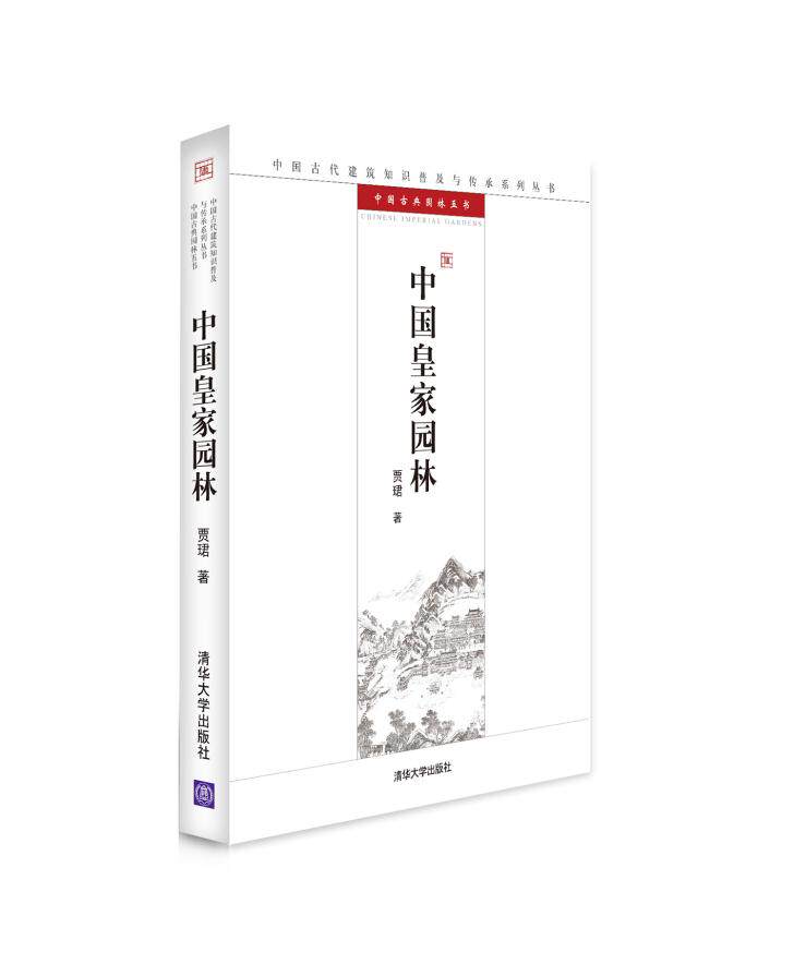正版现货：中国皇家园林