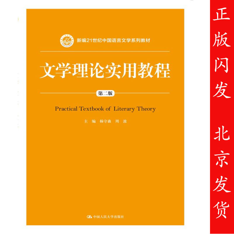 正版包邮 文学理论实用教程 第二版 杨守森 新编21世纪中国语言文学系列教材 中国人民大学出版社