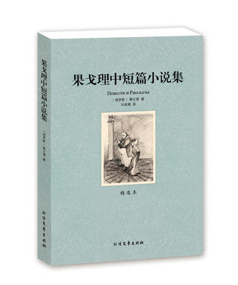 果戈里中短篇小说集 全译本 无删节 果戈里 著 世界名著正版书籍 果戈理中短篇小说集(精选本)/世界文学名著  正版