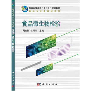 食品微生物检验   全国农业推广专业学位研究生教育指导委员会教材