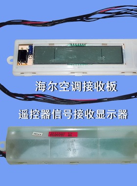 空调接收板 遥控器信号接收器 接收头 VC532237  0010802921
