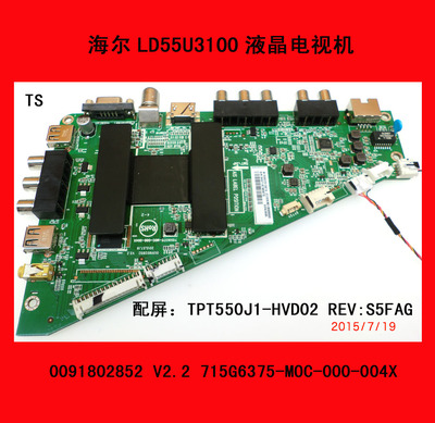 海尔LD55U3100电视主板0091802852 V2.2 715G6375-MOC-000-004X