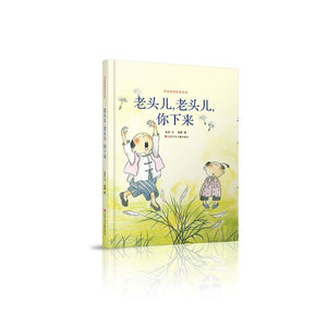 中华原创绘本大系-老头儿，老头儿，你下来