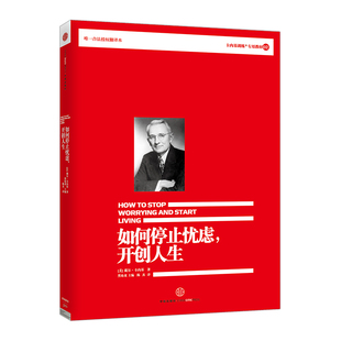 社圖書 如何停止憂慮 9787508640129 中信出版 戴爾·卡內基 開創人生 美
