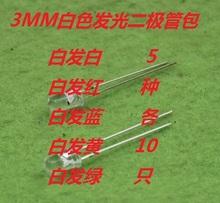 黄5种颜色各10只共50只 3MM发光二极管包 白发白 红 绿 发光灯 蓝