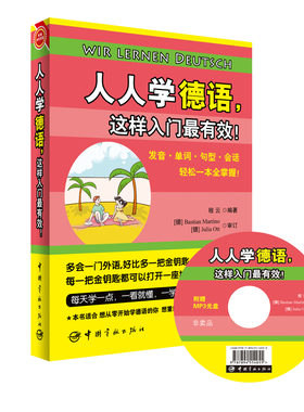 正版书籍 人人学德语,这样入门有效 想要从零开始学德语？想要重新巩固德语基础？这本书教你有效的入门方法！