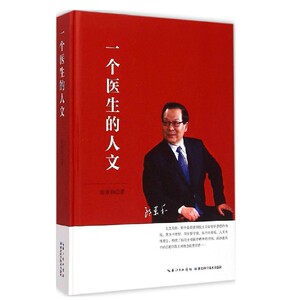 五成新 现货正版包邮 一个医生的人文 郎景和人文关怀