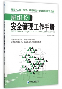 班组长安全管理工作手册 博库网