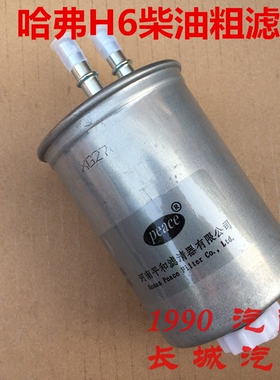 长城哈弗H6柴油粗滤器2.0T绿静H6酷派COUPER柴油滤芯预滤器柴油格
