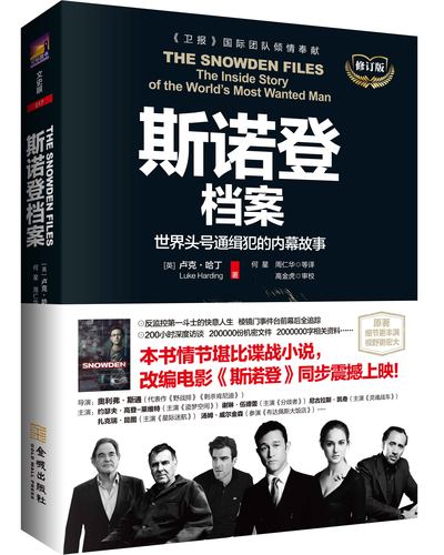 斯诺登 泄密 内幕 电影 原著