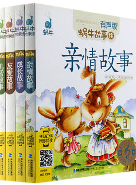 全4册正版包邮好听的故事书有声版蜗牛故事绘同步伴读 友爱故事(有声版)/蜗牛故事绘亲情故事/成长故事/有爱故事/机智故事注音版