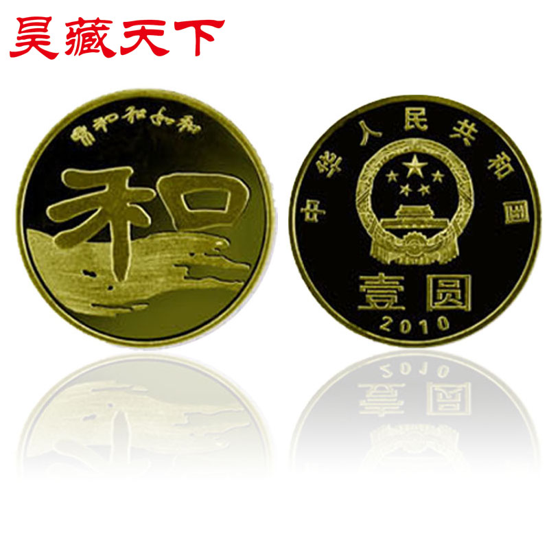 昊藏天下2010年和字币 和字书法纪念币隶书 和二纪念币单枚H