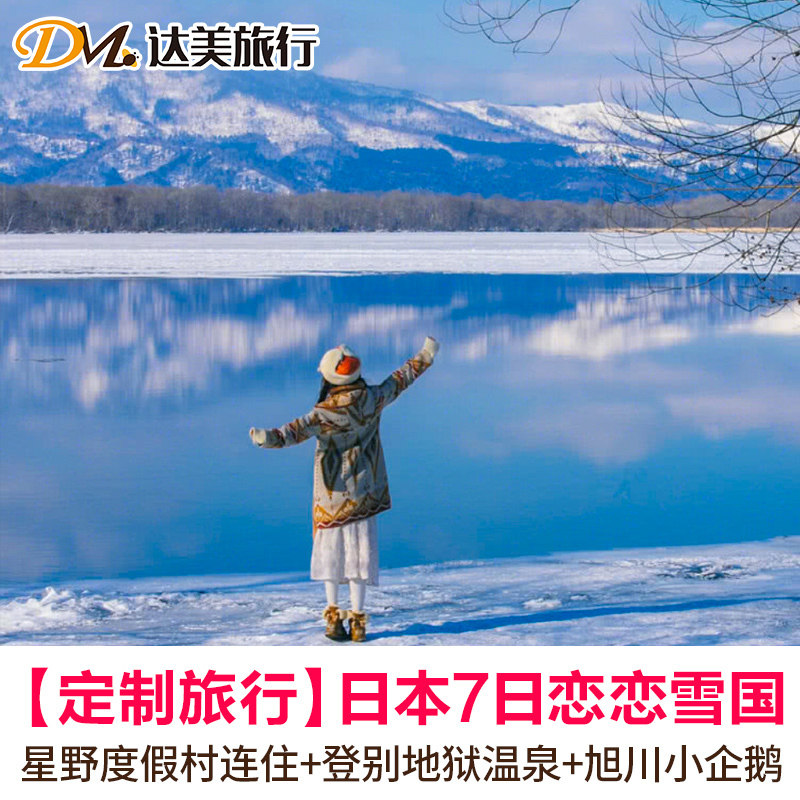 定制旅行日本冬季北海道有个约会6-10日小樽星野旭川动物园定制游