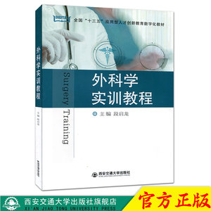 正版现货 外科学实训教程（全国“十三五”应用型人才创新教育数字化教材） 主编段启龙 西安交通大学出版社