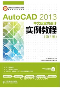 AutoCAD 2013中文版室内设计实例教程(第3版)