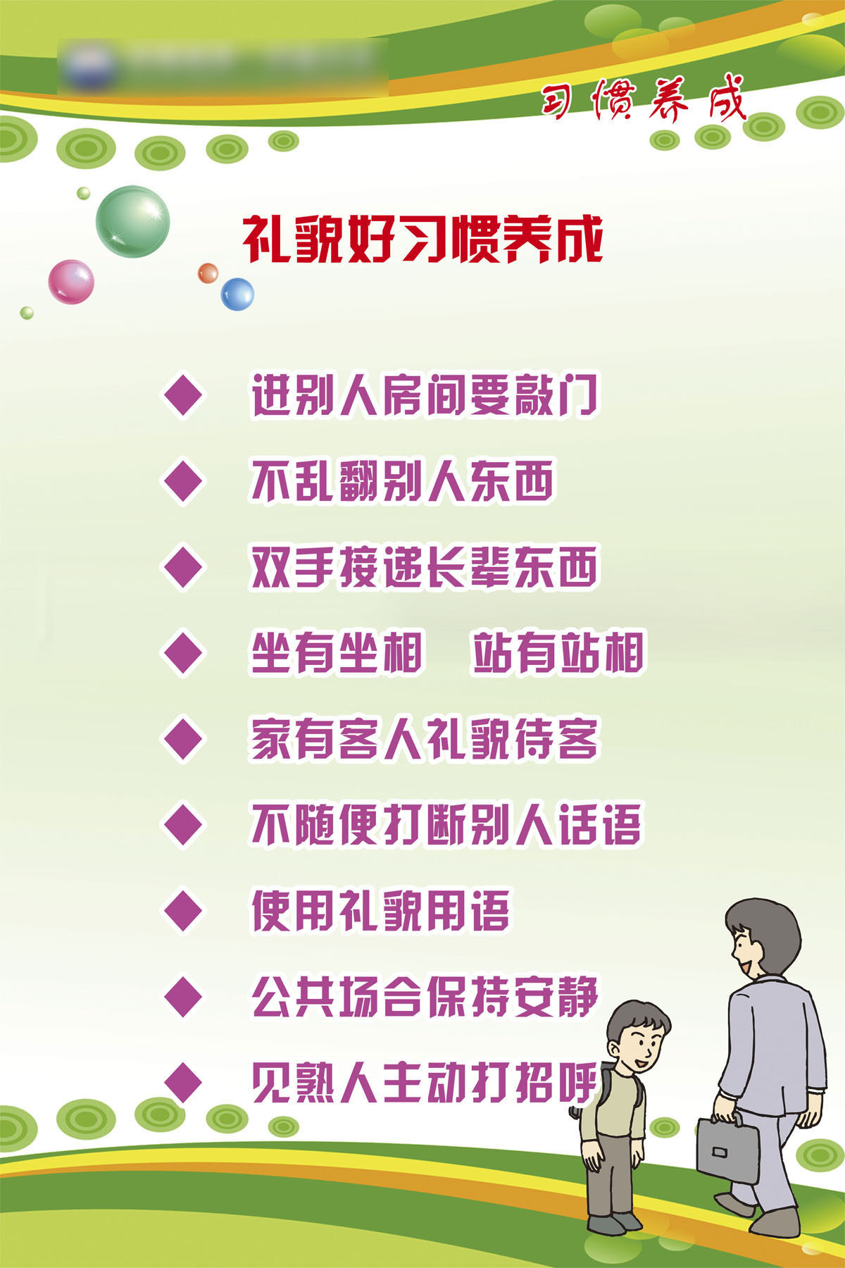 758海报印制展板写真喷绘559九种礼貌好习惯80-120