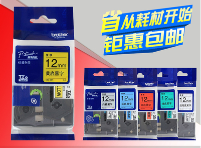 兄弟标签色带TZ-631强贴覆膜不干胶12MM标签打印机PT-D210PT-E100