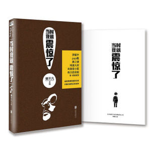 XIN [正版]当时我就震惊了 樊不凡 李开复监制 papi酱 同道大叔任真天等网络大V特别 文学短篇小说合集反转悬疑脑洞 北京联合
