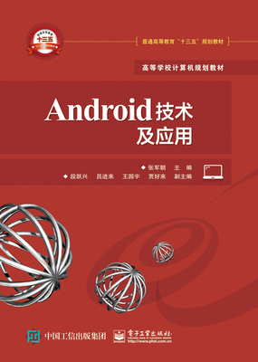 正版 Android技术及应用 张军朝 书店 移动设备程序开发书籍 书 畅想畅销书