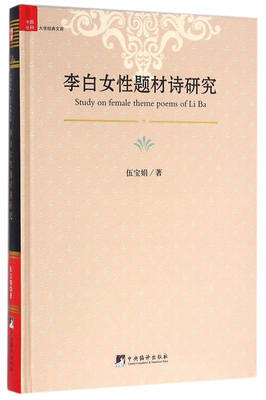 李白女性题材诗研究 书店 伍宝娟　 文学理论基本问题书籍 书 畅想畅销书