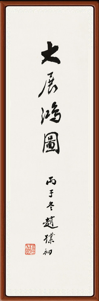 装饰画字画客厅书法作品心经宣纸仿真迹赵朴初大展鸿图赠卷轴装裱