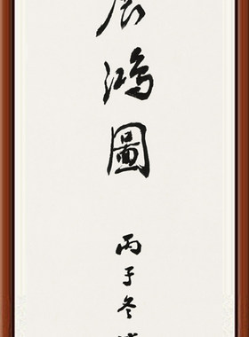赵朴初书法字画大展鸿图卷轴装裱