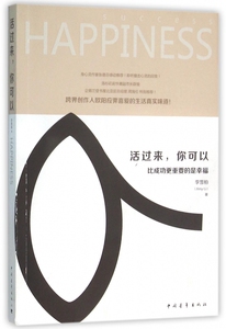 活过来你可以(比成功更重要的是幸福)