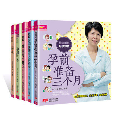 徐文图解好孕知音 孕前准备三个月+分娩与坐月子+胎教+孕期营养+孕期与产前检查准父母 备孕书孕前准备 营养孕妇书籍 怀孕wh