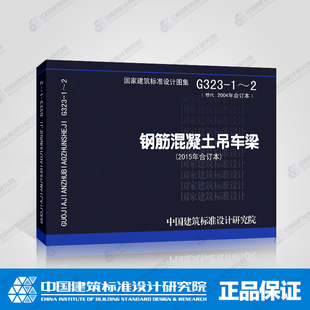 内容无损 2钢筋混凝土吊车梁 库存书 绝版 国标图集标准图G323 不退换 品相一般 正版