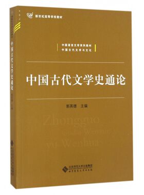 中国古代文学史通论(中国语言文学系列教材新世纪高等学校教材) 博库网