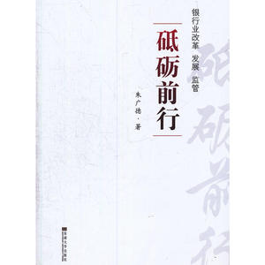 砥砺前行——银行业改革　发展　监管