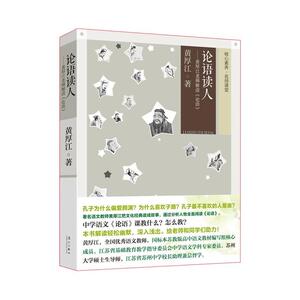 论语读人——黄厚江老师解读《论语》（语文教师黄厚江解读《论语》，将文化经典读成故事，通过人物理解论语！）