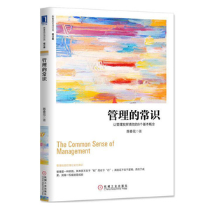 管理的常识让管理发挥绩效的8个基本概念 修订版 陈春花著 经济管理 企业管理书籍 励志成功学书籍