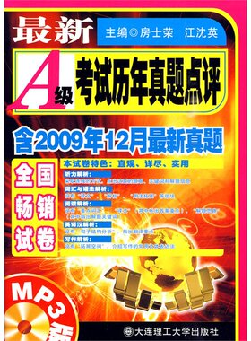 最新A级考试历年真题点评(第七版)(含MP3)(高校英语应用能力考试指导丛书) YY