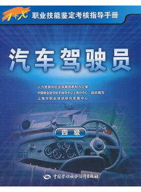 汽车驾驶员（四级）—1+X职业技能鉴定考核指导手册