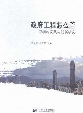政府工程怎么管：深圳的实践与创新研究 书店 丁士昭 市政工程通论书籍 书 畅想畅销书