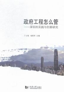 政府工程怎么管：深圳的实践与创新研究 书店 丁士昭 市政工程通论书籍 书 畅想畅销书