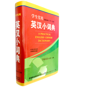 中小学 初高中 学生 实用版 新版  英汉词典 学生实用英汉小词典 英语学习工具书 国际音标IPA注音