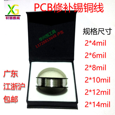 PCB修补线 锡铜焊接丝 PCB线路板断点修补线2*8mil总长度100ft