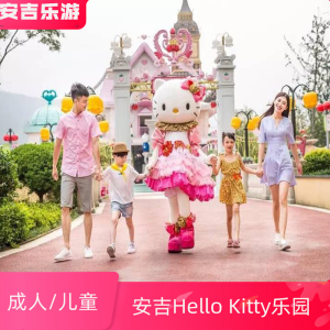 [Hello Kitty乐园-门票][杭州Hello Kitty乐园-大门票]安吉凯蒂猫乐园 安吉网红景区