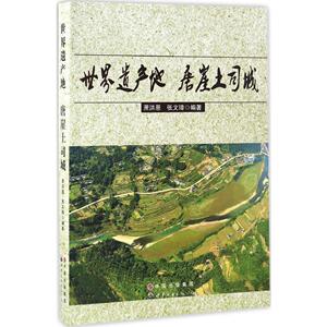 世界遗产地唐崖土司城 萧洪恩,张文璋 编著 世界图书出版公司 正版书籍 新华书店旗舰店文轩官网
