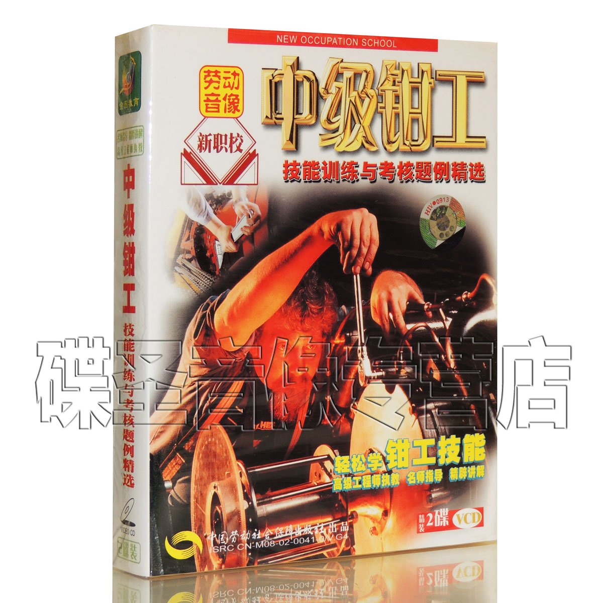 正版 中级钳工 技能训练与考核题例精选 2VCD 轻松学钳工技能