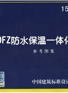 15cj61dfz防水保温一体化系统